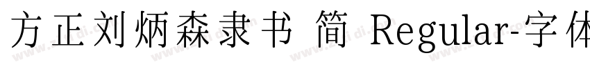 方正刘炳森隶书 简 Regular字体转换